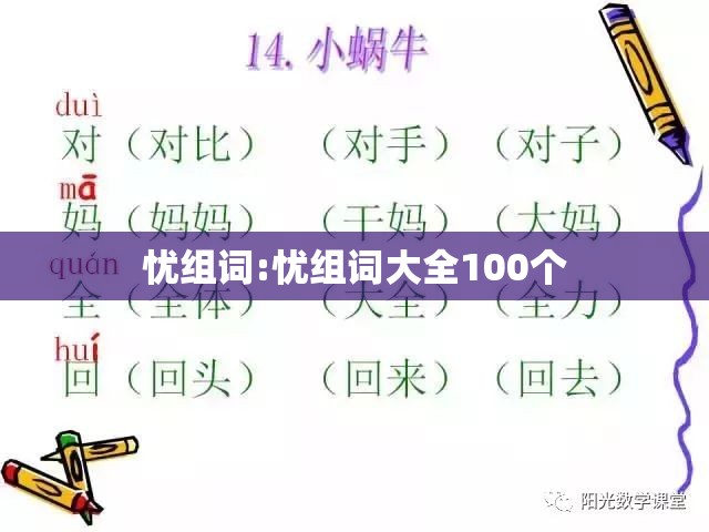 忧组词:忧组词大全100个