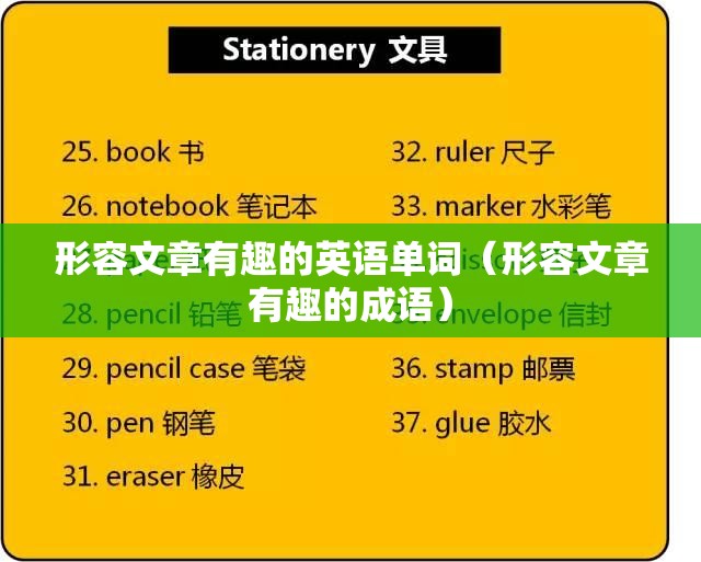 形容文章有趣的英语单词（形容文章有趣的成语）