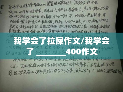 我学会了拉屎作文/我学会了 _______400作文