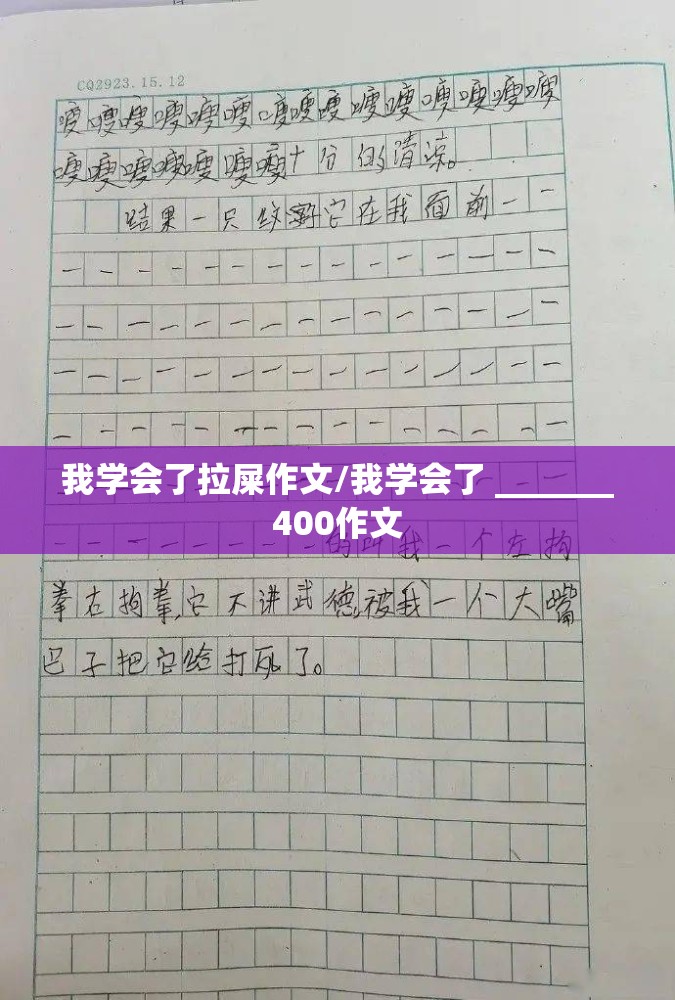 我学会了拉屎作文/我学会了 _______400作文