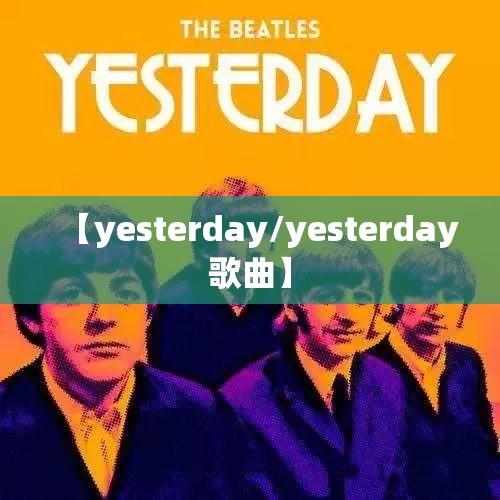 【yesterday/yesterday歌曲】