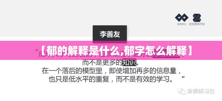 【郁的解释是什么,郁字怎么解释】