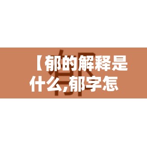 【郁的解释是什么,郁字怎么解释】