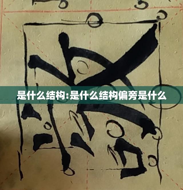 是什么结构:是什么结构偏旁是什么