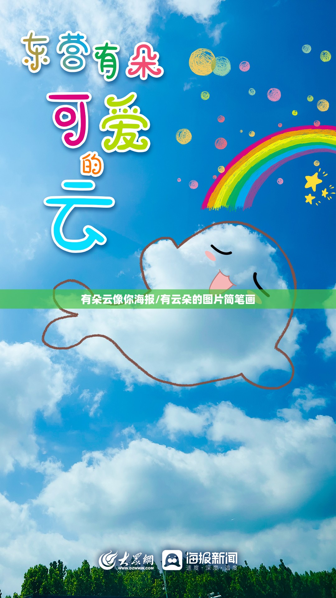 有朵云像你海报/有云朵的图片简笔画
