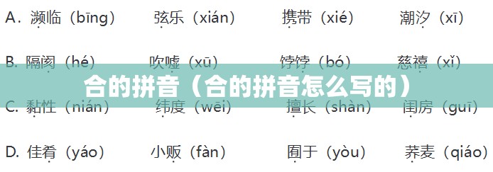 合的拼音（合的拼音怎么写的）
