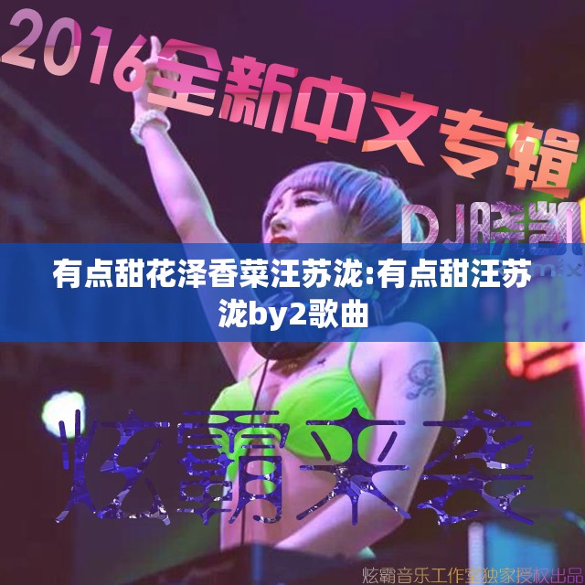 有点甜花泽香菜汪苏泷:有点甜汪苏泷by2歌曲