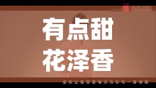 有点甜花泽香菜汪苏泷:有点甜汪苏泷by2歌曲