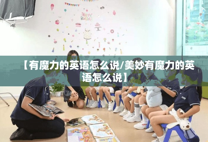【有魔力的英语怎么说/美妙有魔力的英语怎么说】