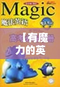 【有魔力的英语怎么说/美妙有魔力的英语怎么说】