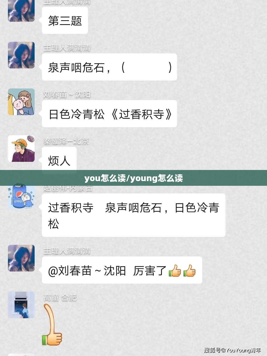 you怎么读/young怎么读