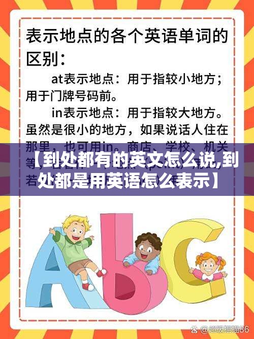 【到处都有的英文怎么说,到处都是用英语怎么表示】