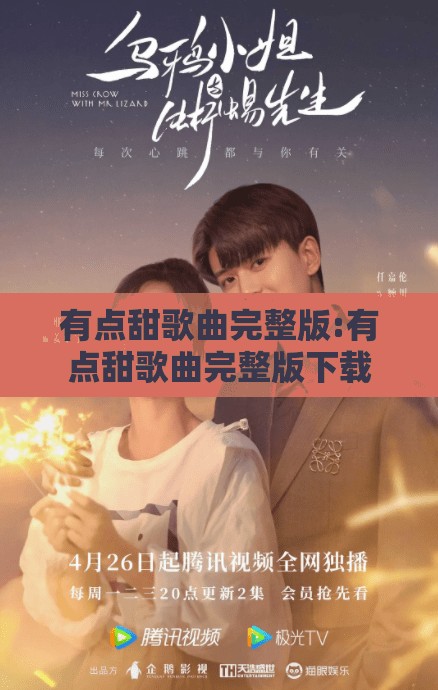 有点甜歌曲完整版:有点甜歌曲完整版下载
