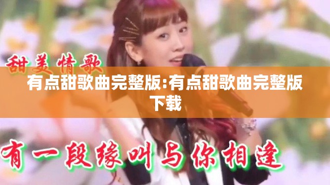 有点甜歌曲完整版:有点甜歌曲完整版下载
