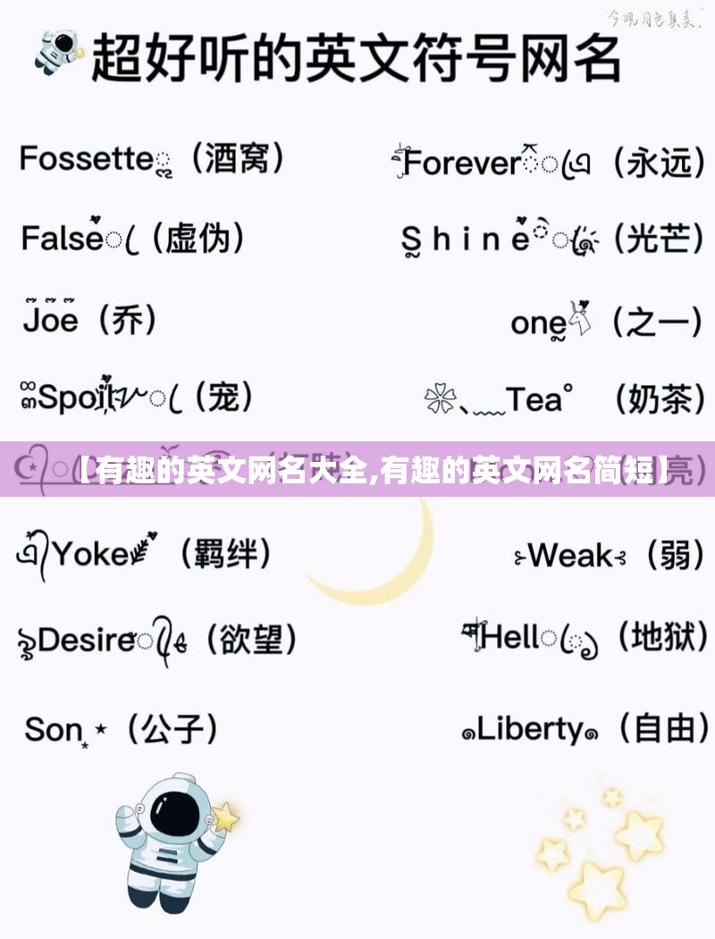 【有趣的英文网名大全,有趣的英文网名简短】