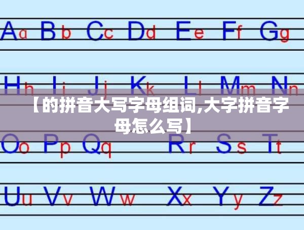 【的拼音大写字母组词,大字拼音字母怎么写】