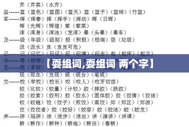 【耍组词,耍组词 两个字】