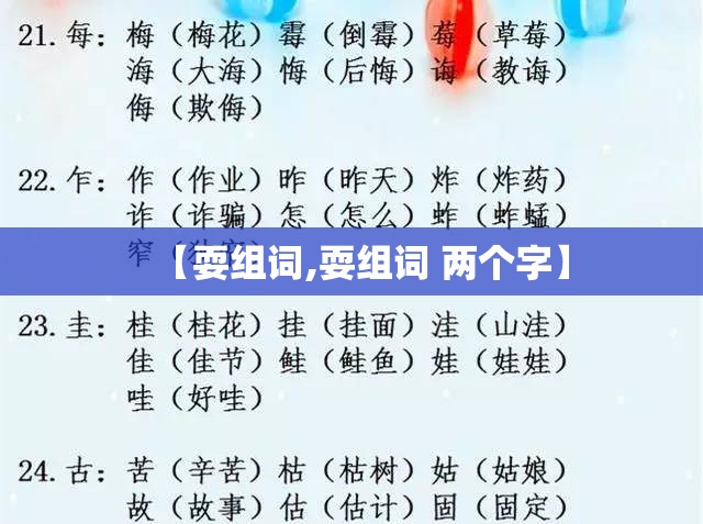 【耍组词,耍组词 两个字】