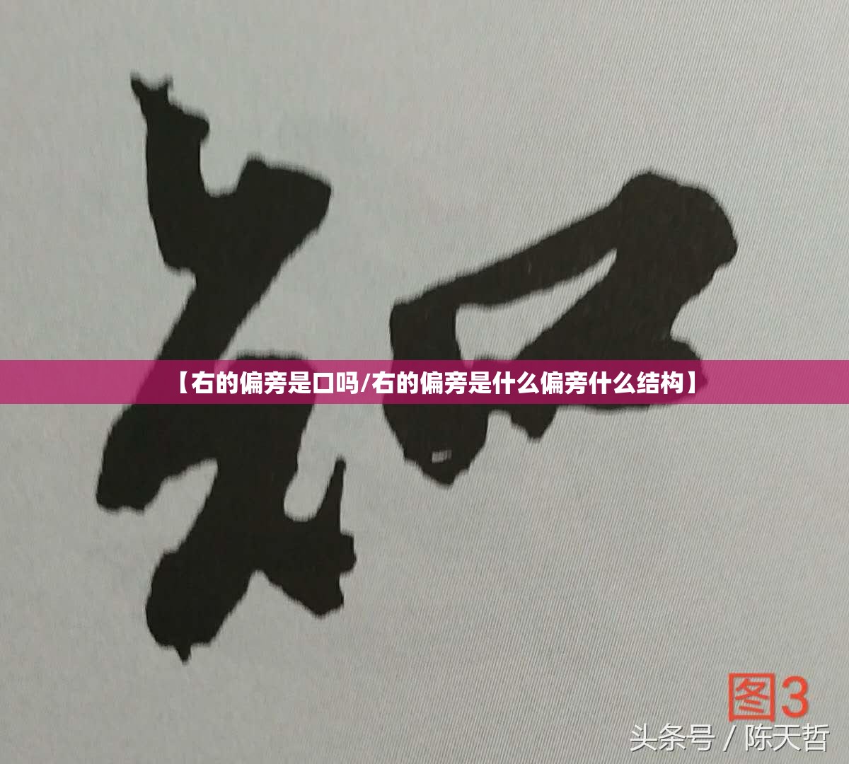 【右的偏旁是口吗/右的偏旁是什么偏旁什么结构】
