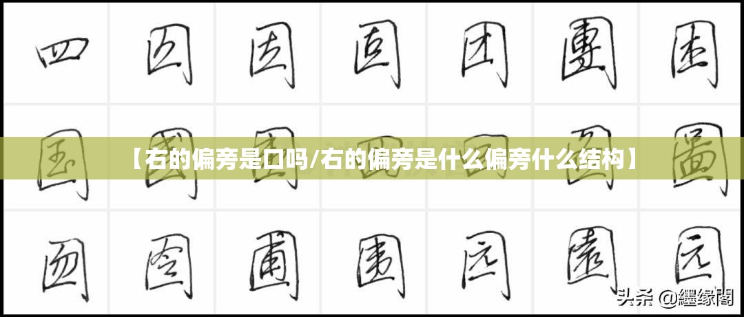 【右的偏旁是口吗/右的偏旁是什么偏旁什么结构】
