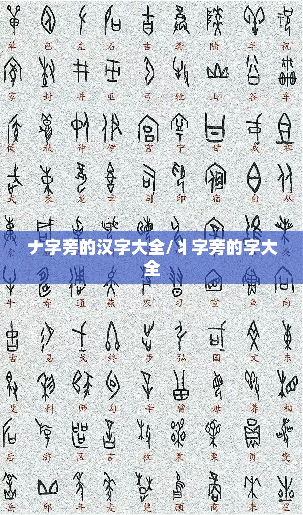 ナ字旁的汉字大全/丬字旁的字大全