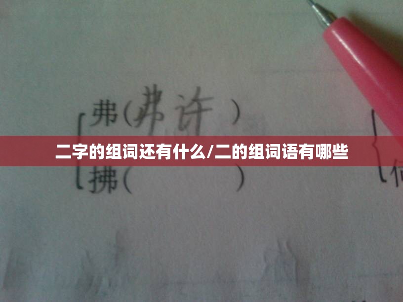 二字的组词还有什么/二的组词语有哪些