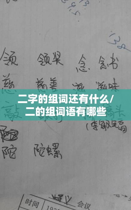 二字的组词还有什么/二的组词语有哪些