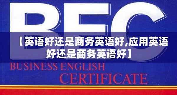 【英语好还是商务英语好,应用英语好还是商务英语好】