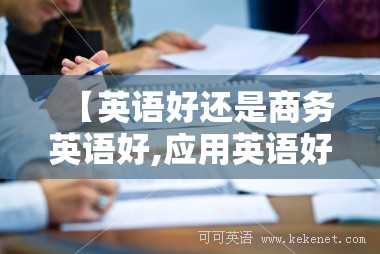 【英语好还是商务英语好,应用英语好还是商务英语好】