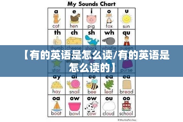 【有的英语是怎么读/有的英语是怎么读的】