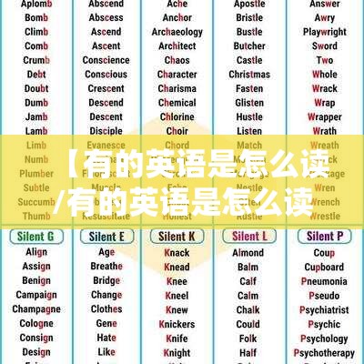 【有的英语是怎么读/有的英语是怎么读的】