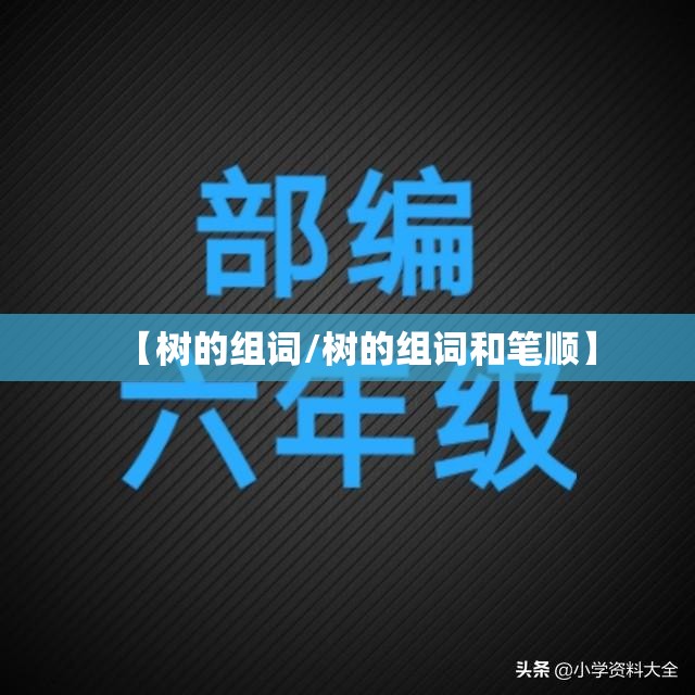 【树的组词/树的组词和笔顺】
