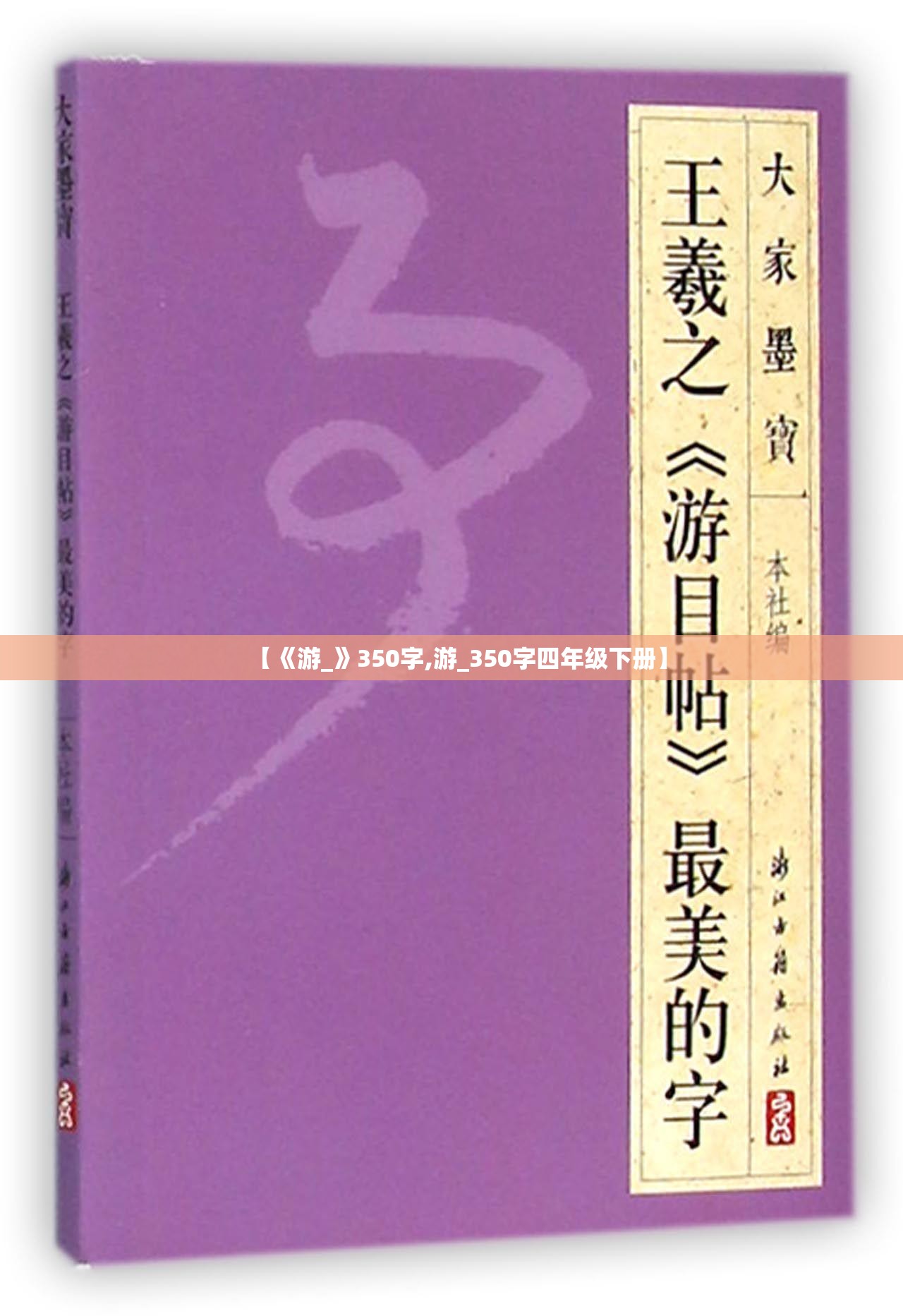 【《游_》350字,游_350字四年级下册】
