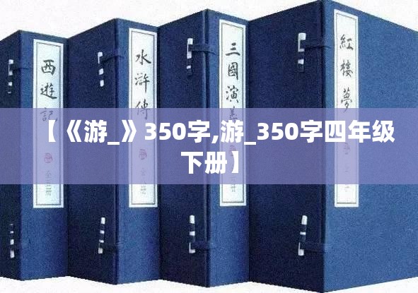 【《游_》350字,游_350字四年级下册】