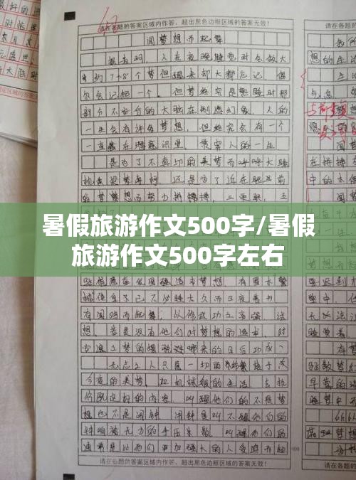 暑假旅游作文500字/暑假旅游作文500字左右