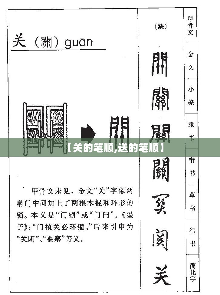 【关的笔顺,送的笔顺】