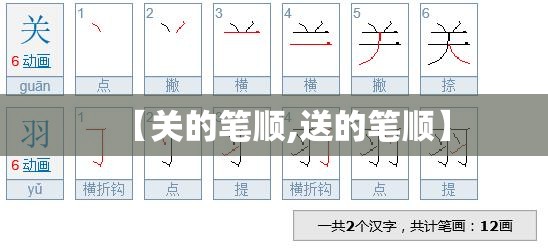 【关的笔顺,送的笔顺】