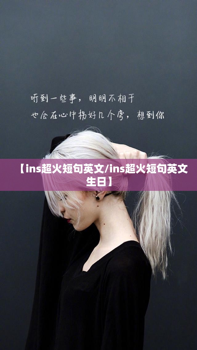 【ins超火短句英文/ins超火短句英文生日】