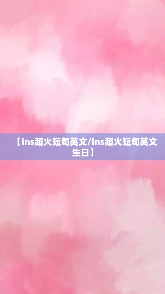 【ins超火短句英文/ins超火短句英文生日】
