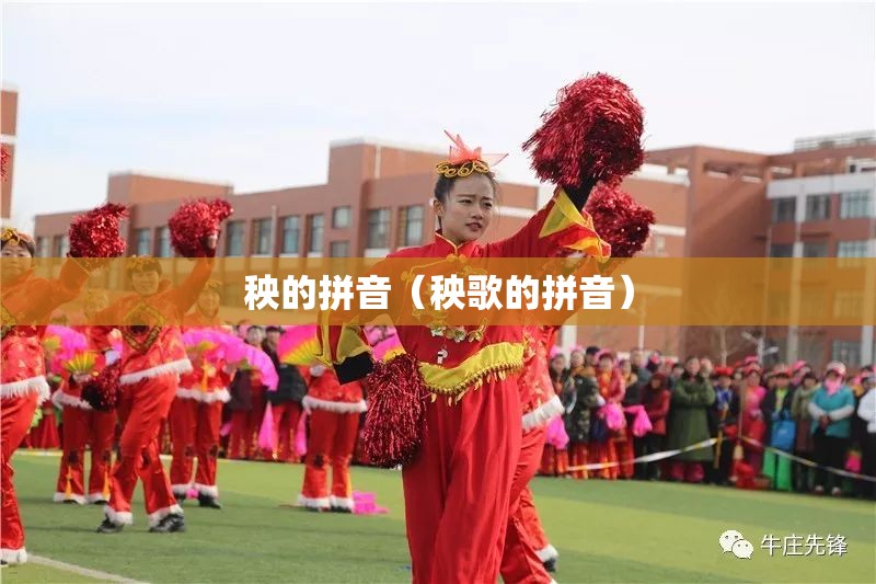秧的拼音（秧歌的拼音）