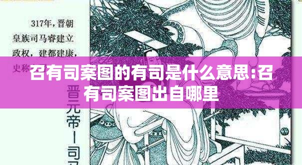 召有司案图的有司是什么意思:召有司案图出自哪里