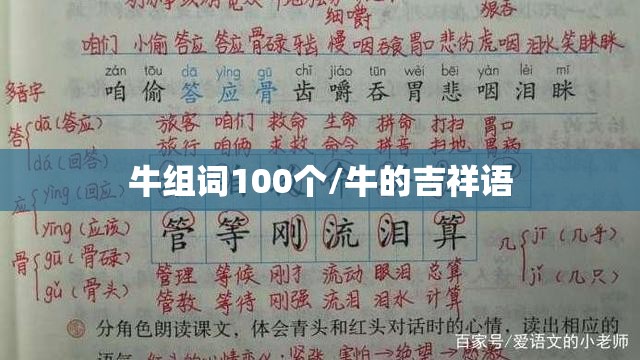 牛组词100个/牛的吉祥语