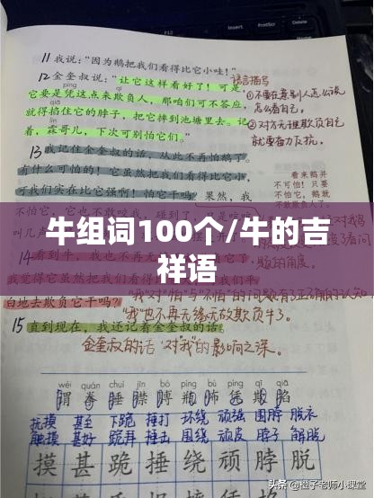 牛组词100个/牛的吉祥语