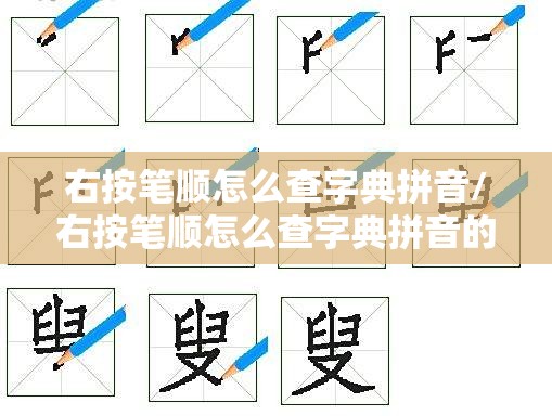 右按笔顺怎么查字典拼音/右按笔顺怎么查字典拼音的