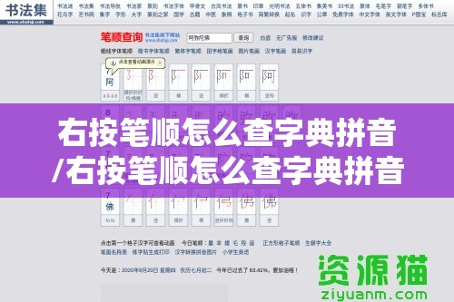 右按笔顺怎么查字典拼音/右按笔顺怎么查字典拼音的