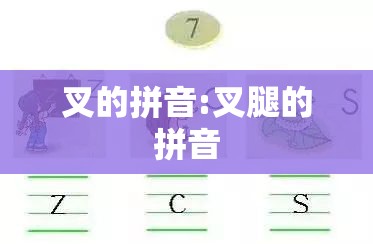 叉的拼音:叉腿的拼音