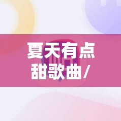 夏天有点甜歌曲/九头蛇通行证多少钱