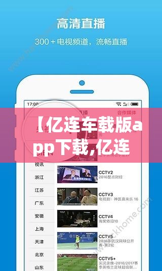 【亿连车载版app下载,亿连车载版app下载  搜索】