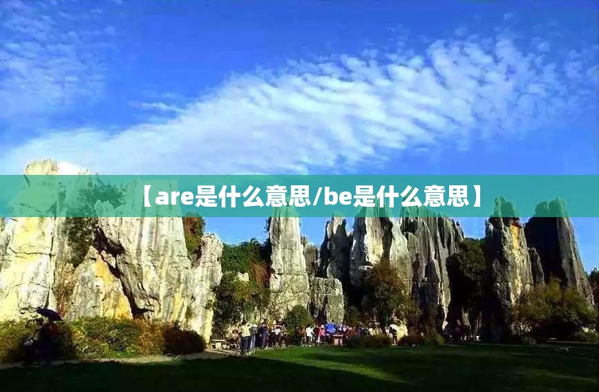 【are是什么意思/be是什么意思】