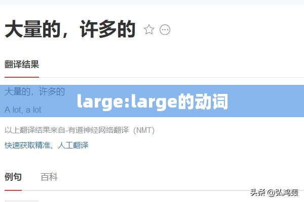 large:large的动词